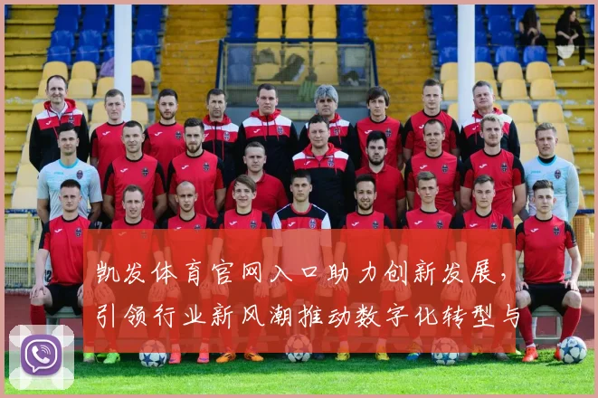 凯发体育官网入口助力创新发展，引领行业新风潮推动数字化转型与智能升级