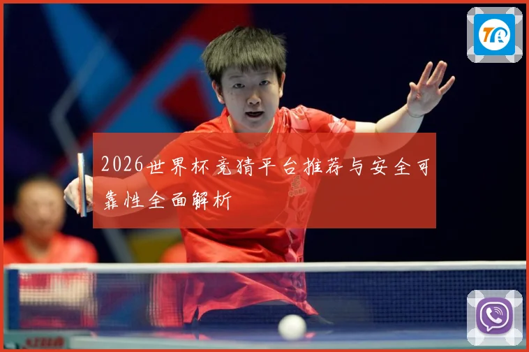 2026世界杯竞猜平台推荐与安全可靠性全面解析