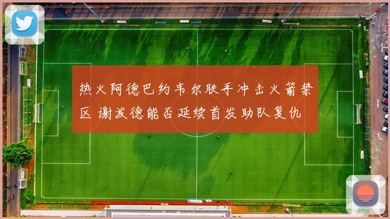 热火阿德巴约韦尔联手冲击火箭禁区 谢泼德能否延续首发助队复仇