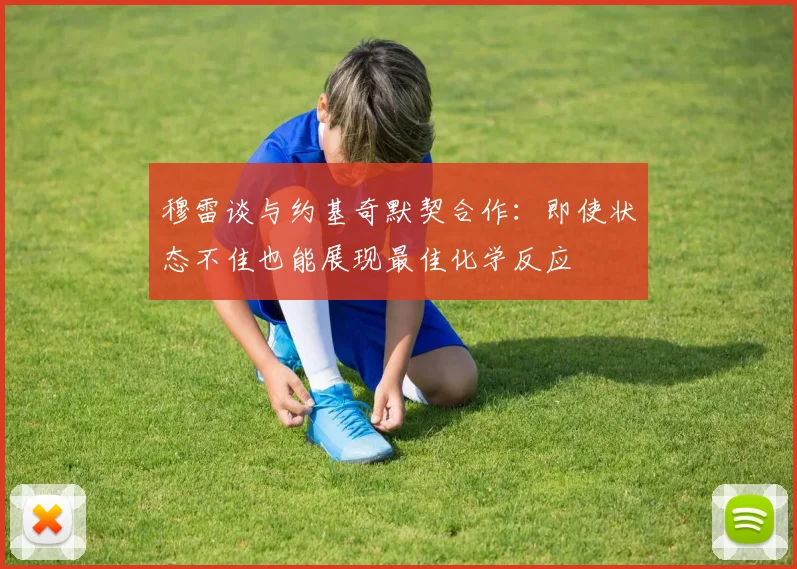 穆雷谈与约基奇默契合作：即使状态不佳也能展现最佳化学反应
