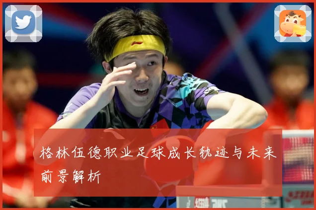 格林伍德职业足球成长轨迹与未来前景解析