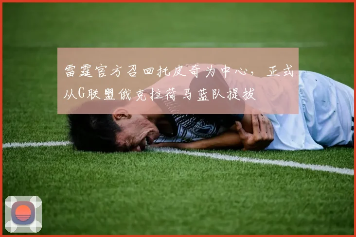雷霆官方召回托皮奇为中心，正式从G联盟俄克拉荷马蓝队提拔