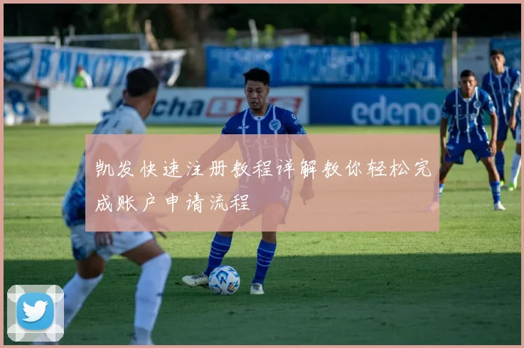 凯发快速注册教程详解教你轻松完成账户申请流程