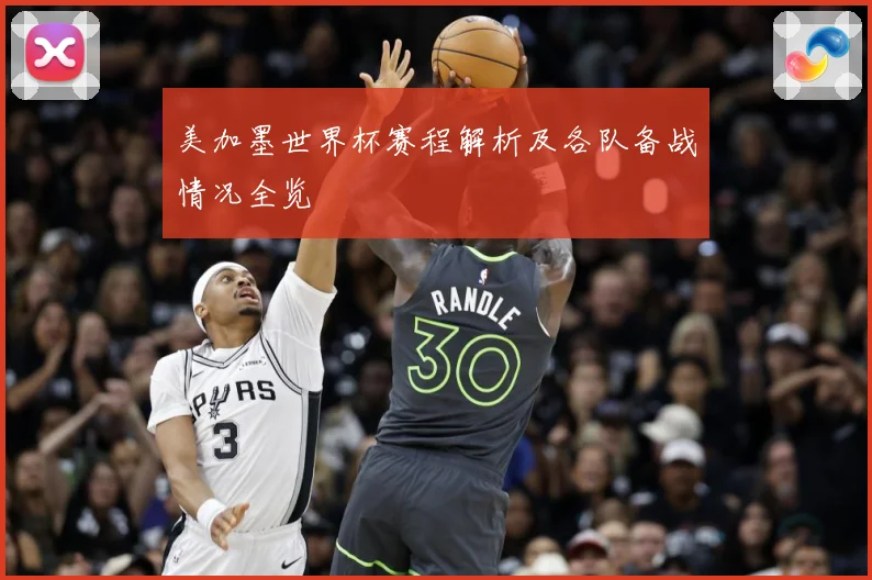 美加墨世界杯赛程解析及各队备战情况全览