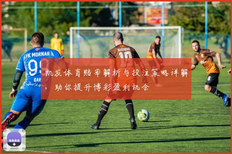 凯发体育赔率解析与投注策略详解，助你提升博彩盈利机会
