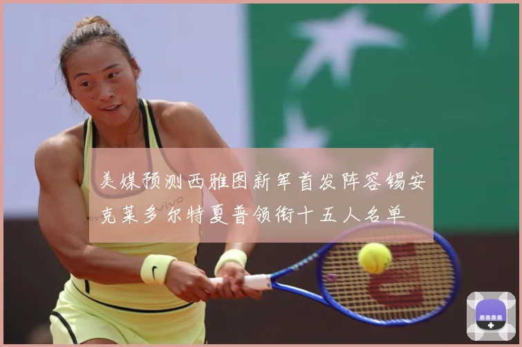 美媒预测西雅图新军首发阵容锡安克莱多尔特夏普领衔十五人名单
