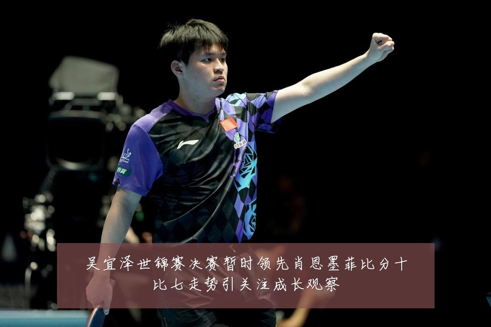 吴宜泽世锦赛决赛暂时领先肖恩墨菲比分十比七走势引关注成长观察