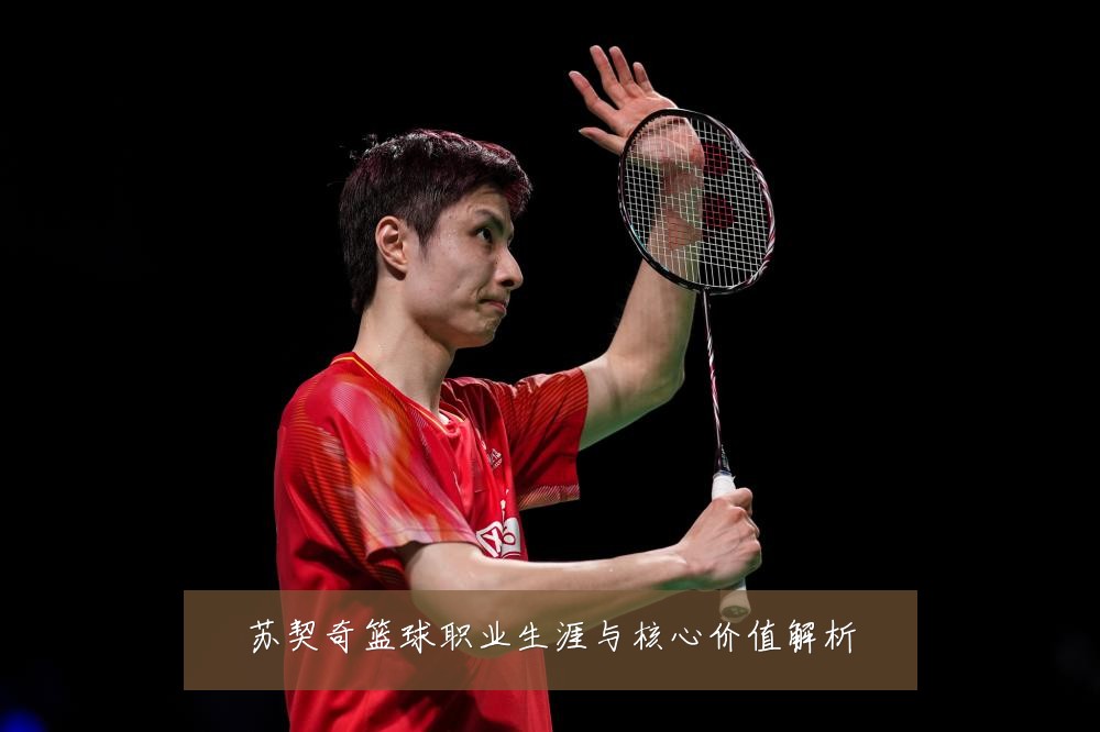 苏契奇篮球职业生涯与核心价值解析