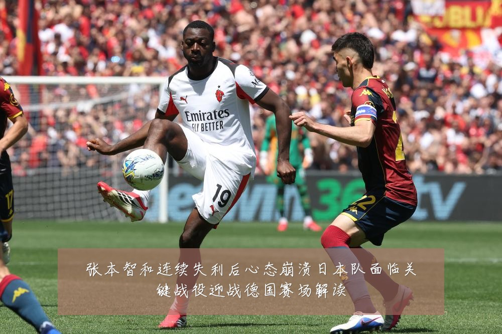 张本智和连续失利后心态崩溃日本队面临关键战役迎战德国赛场解读