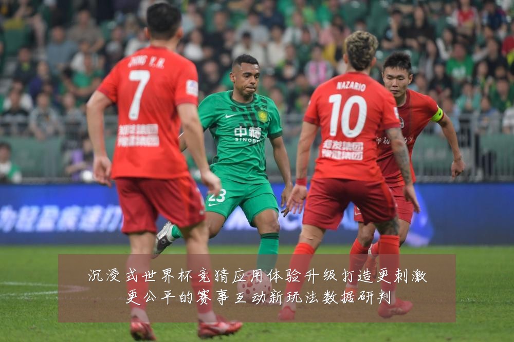 沉浸式世界杯竞猜应用体验升级打造更刺激更公平的赛事互动新玩法数据研判