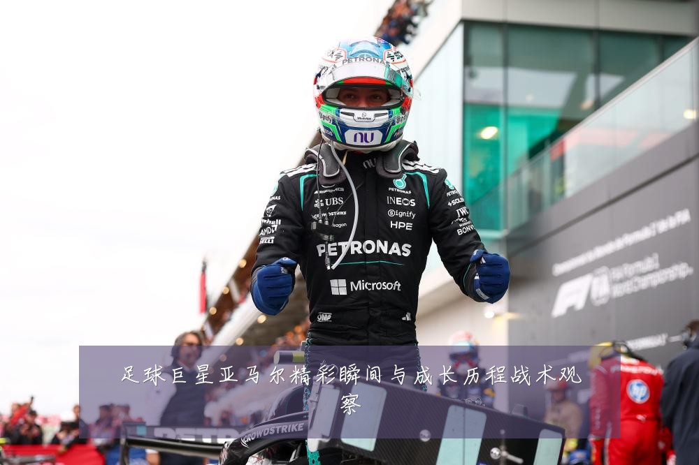 足球巨星亚马尔精彩瞬间与成长历程战术观察