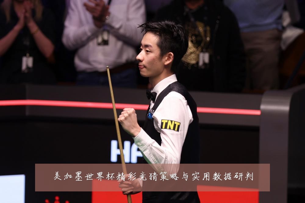 美加墨世界杯精彩竞猜策略与实用数据研判