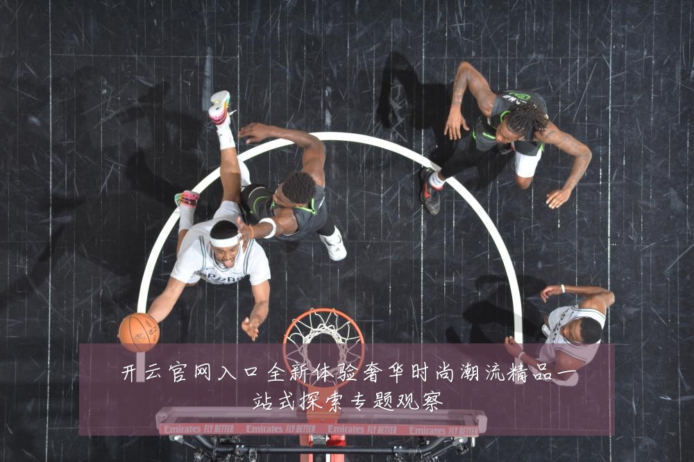开云官网入口全新体验奢华时尚潮流精品一站式探索专题观察