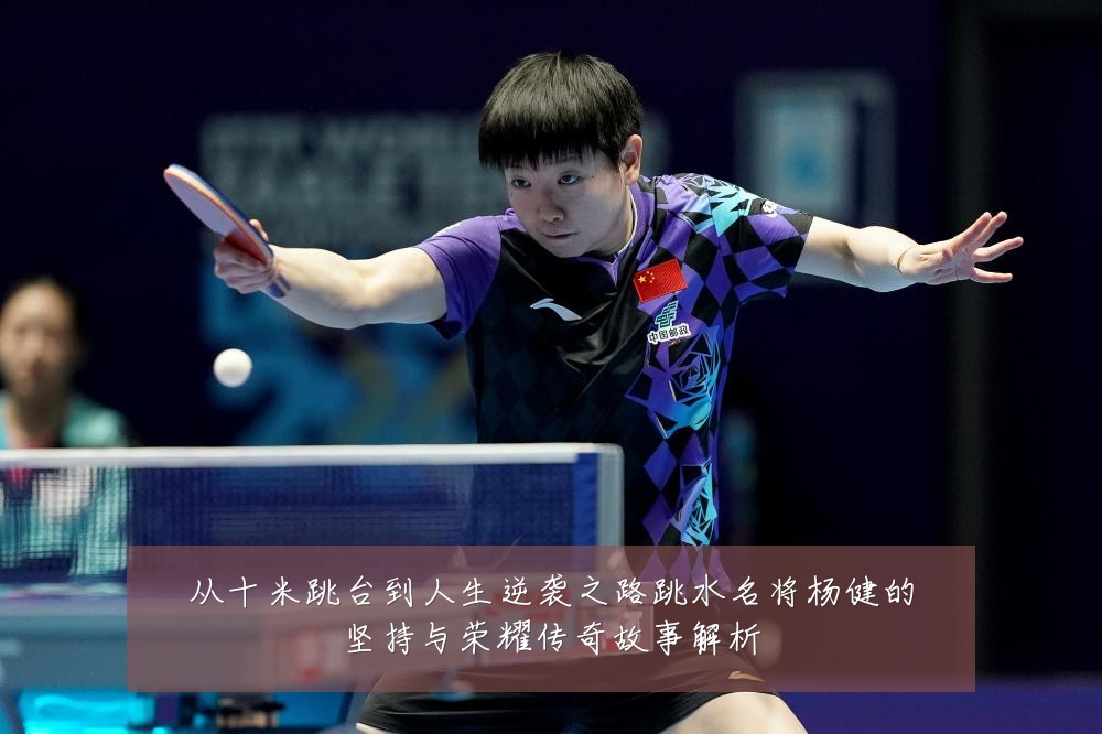 从十米跳台到人生逆袭之路跳水名将杨健的坚持与荣耀传奇故事解析