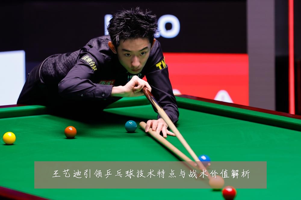 王艺迪引领乒乓球技术特点与战术价值解析