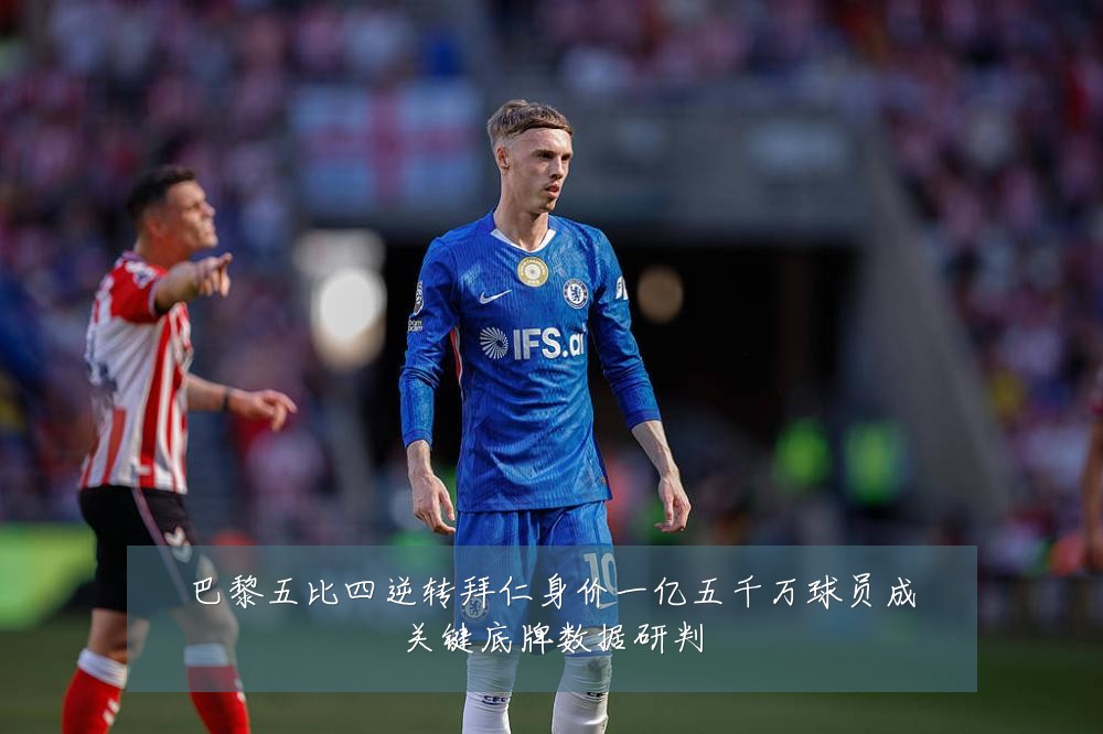 巴黎五比四逆转拜仁身价一亿五千万球员成关键底牌数据研判