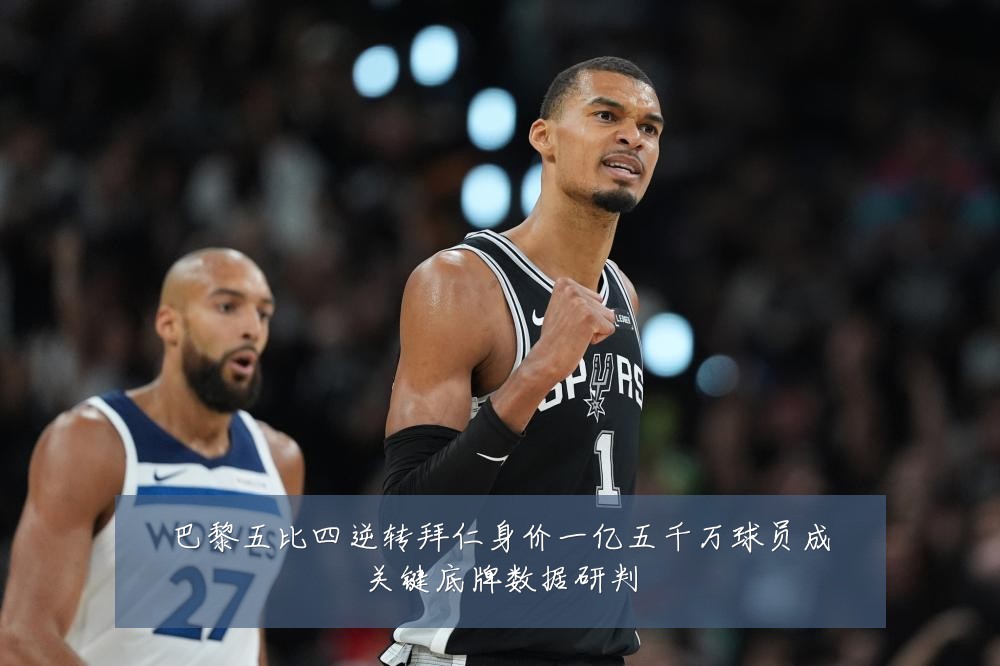 巴黎五比四逆转拜仁身价一亿五千万球员成关键底牌数据研判